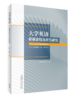 大学英语慕课建设及应用研究 商品缩略图0