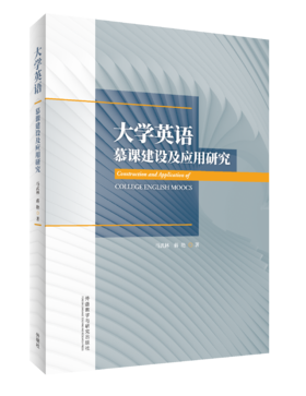 大学英语慕课建设及应用研究