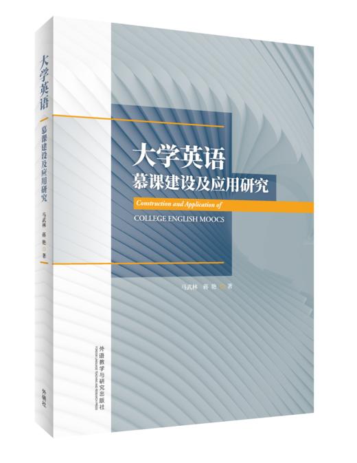 大学英语慕课建设及应用研究 商品图0