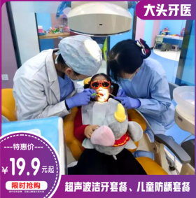 【秦皇北路】29.9元起抢大头牙医超声波洁牙！含：一次性器械+全面检查+全景曲段片+全口龈上洁治+牙周上药