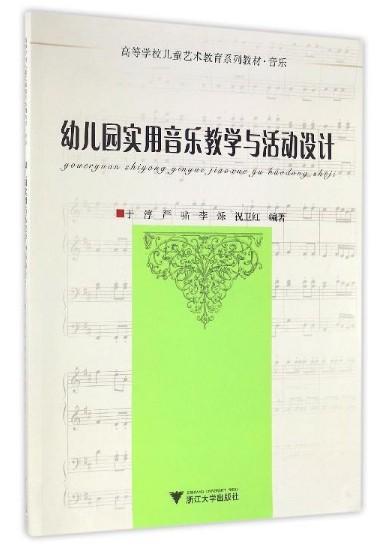 幼儿园实用音乐教学与活动设计(高等学校儿童艺术教育系列教材)/于淳/严啸/李烁/祝卫红/浙江大学出版社 商品图1