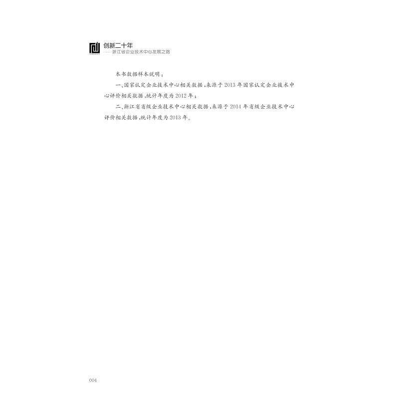 试读PDF-7308146425(1-1)-创新二十年__浙江省企业技术中心发展之路_009.jpg