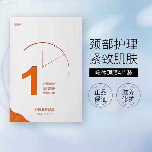 嗨体hearty盈润修护颈膜