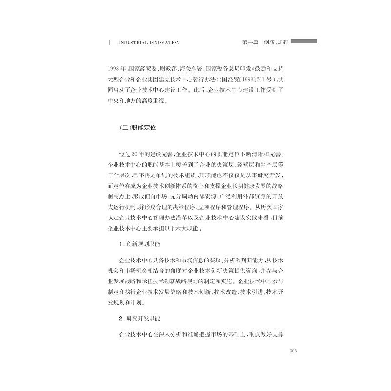 试读PDF-7308146425(1-1)-创新二十年__浙江省企业技术中心发展之路_014.jpg