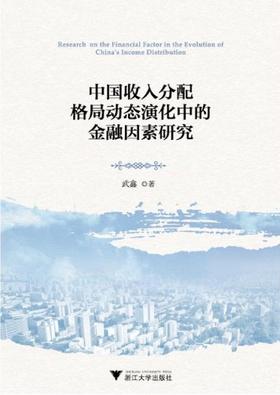 中国收入分配格局动态演化中的金融因素研究/武鑫/浙江大学出版社