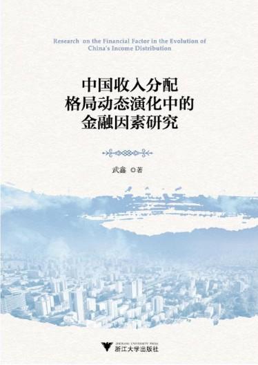 中国收入分配格局动态演化中的金融因素研究/武鑫/浙江大学出版社 商品图0