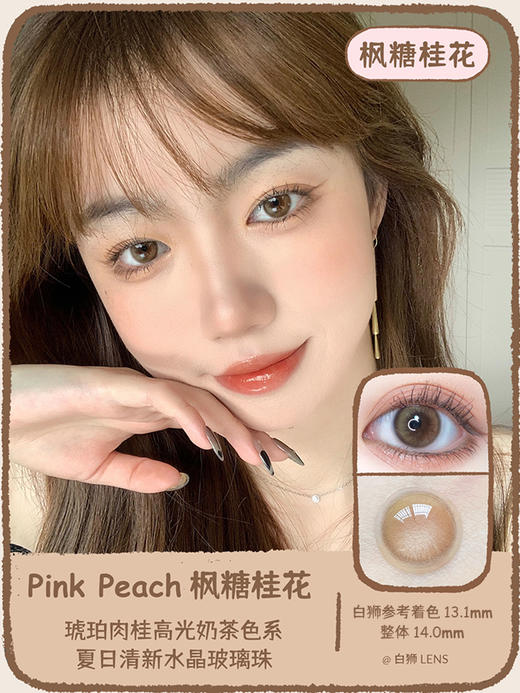 Pink Peach旗下 ·  小米辣椒 · 枫糖桂花 | 14.0mm小直径 | 韩产年抛 商品图8