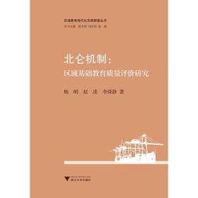 北仑机制：区域基础教育质量评价研究/区域教育现代化实践探索丛书/杨明/赵凌/李舜静|主编:胡小伟/刘正伟/俞斌/浙江大学出版社