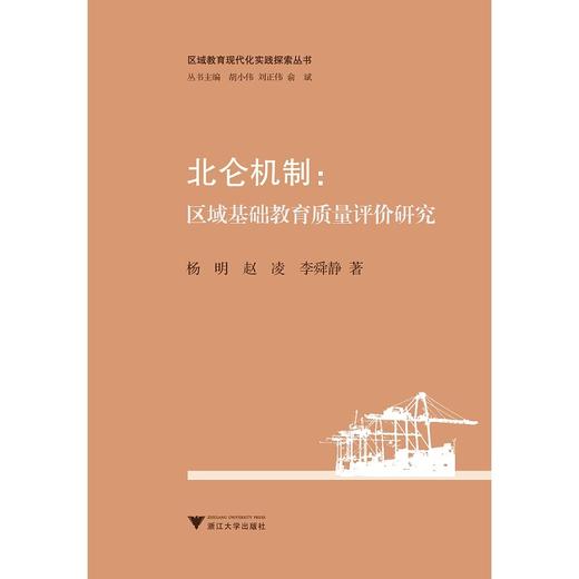 北仑机制：区域基础教育质量评价研究/区域教育现代化实践探索丛书/杨明/赵凌/李舜静|主编:胡小伟/刘正伟/俞斌/浙江大学出版社 商品图0