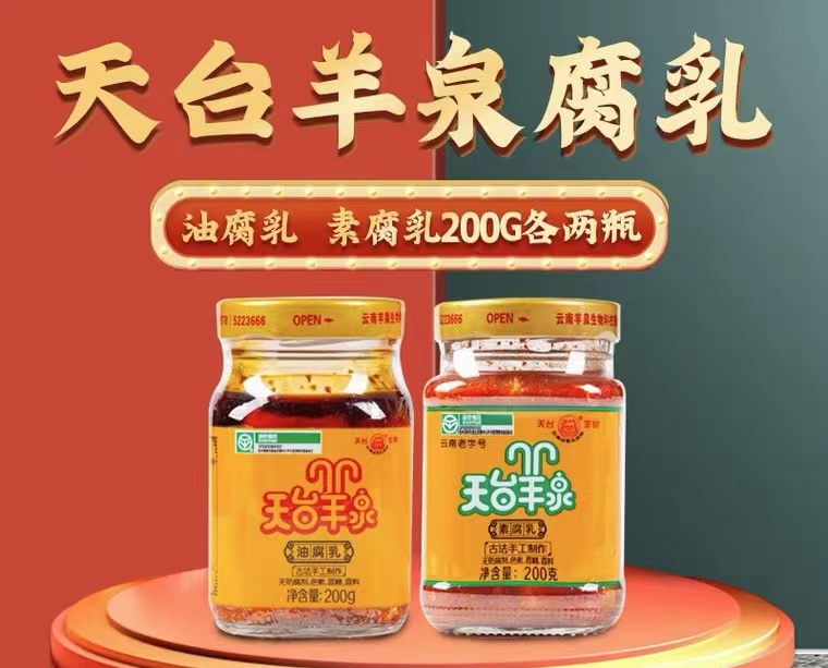 天台羊泉油腐乳200g*2+素腐乳200g*2