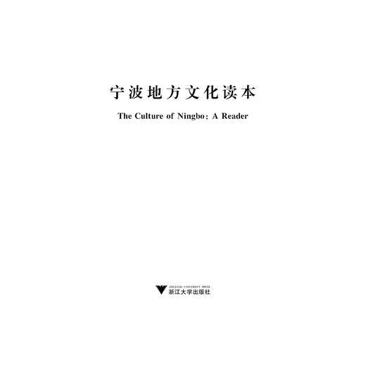 宁波地方文化读本/屠国元|译者:邵益珍/陈文安/浙江大学出版社 商品图1