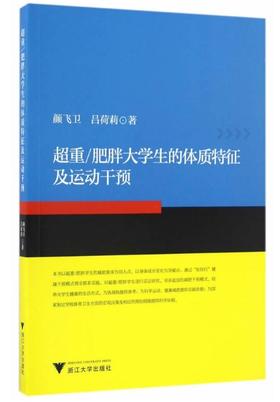 超重/肥胖大学生的体质特征及运动干预/吕荷莉/颜飞卫/浙江大学出版社