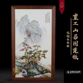 张飞：重工山居图瓷板