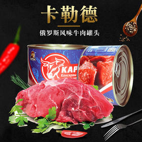 【中欧班列精选】俄罗斯风味卡勒德红烧牛肉/牛筋罐头开罐即食 午餐肉  欧洲风味美食  400g/罐