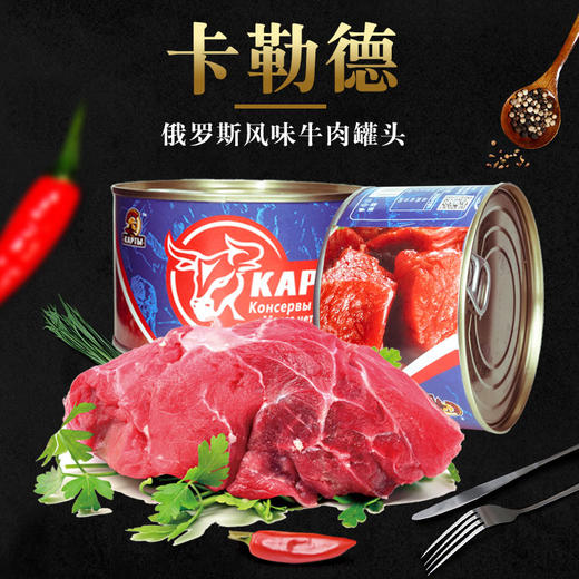 【中欧班列精选】俄罗斯风味卡勒德红烧牛肉/牛筋罐头开罐即食 午餐肉  欧洲风味美食  400g/罐 商品图0
