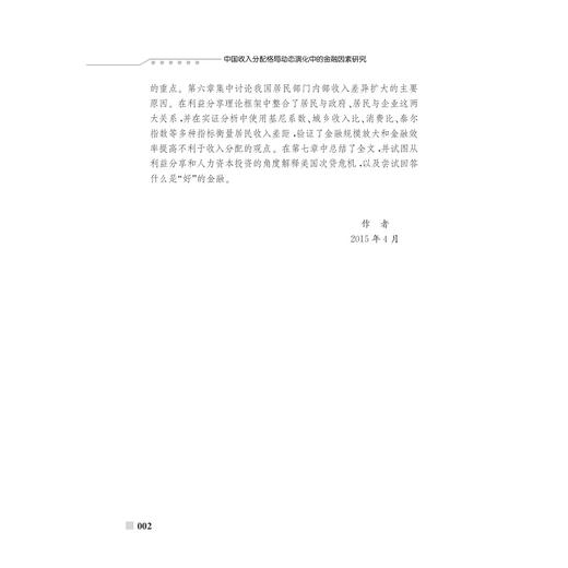 中国收入分配格局动态演化中的金融因素研究/武鑫/浙江大学出版社 商品图3