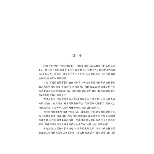 互联网化：传统企业自我颠覆与重构之道/周锡冰/浙江大学出版社 商品图3