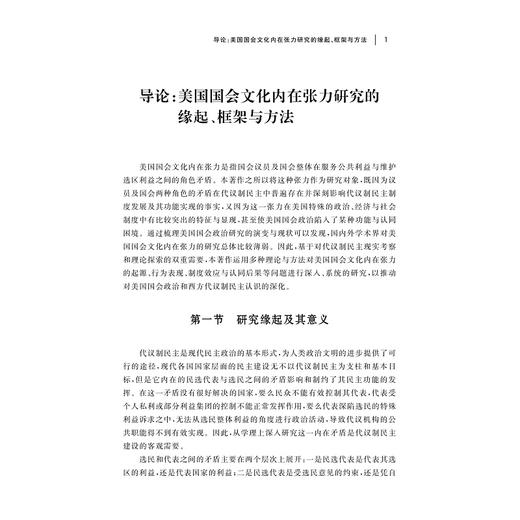 服务选区与代表国家:美国国会文化内在张力研究/赵永红/浙江大学出版社 商品图1