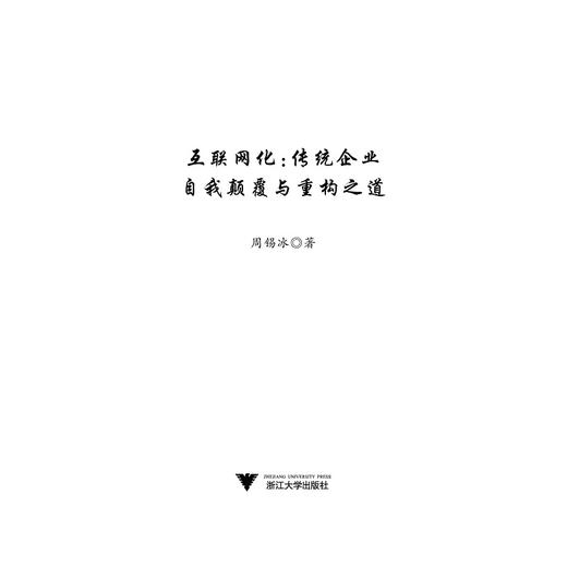 互联网化：传统企业自我颠覆与重构之道/周锡冰/浙江大学出版社 商品图1