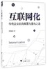 互联网化：传统企业自我颠覆与重构之道/周锡冰/浙江大学出版社 商品缩略图0