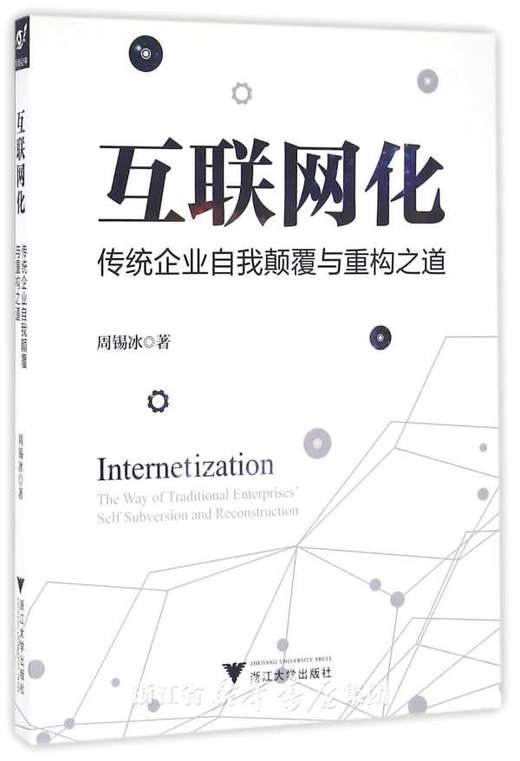 互联网化：传统企业自我颠覆与重构之道/周锡冰/浙江大学出版社 商品图0
