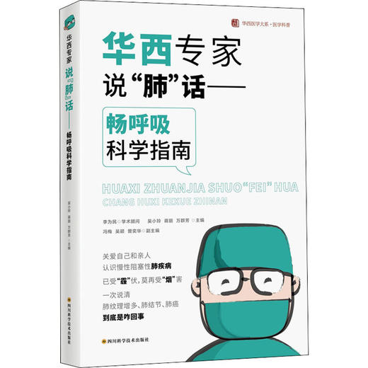 华西专家说“肺”话--畅呼吸科学指南  / 华西医学大系•医学科普系列 商品图0