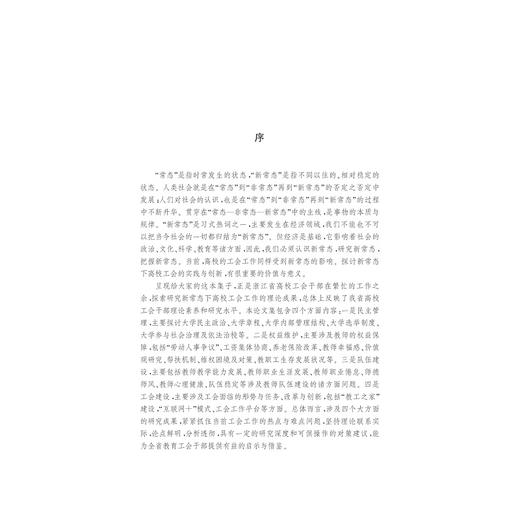 新常态下高校工会工作实践与创新/楼成礼/浙江大学出版社 商品图2