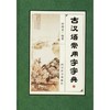 古汉语常用字字典 商品缩略图0