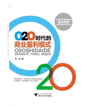 O2O时代的商业盈利模式/杨添/浙江大学出版社