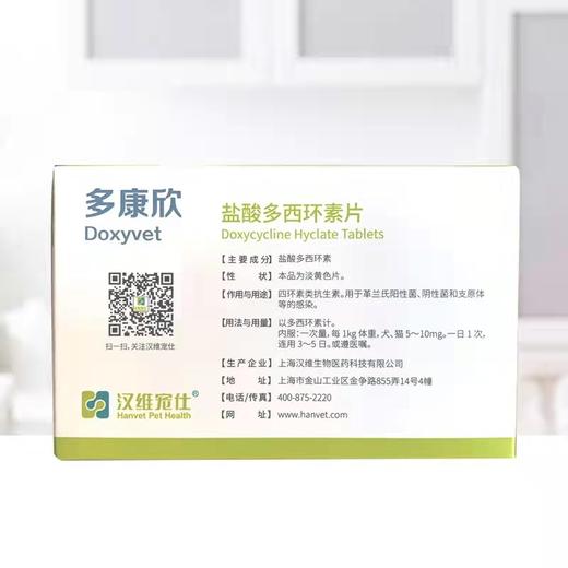 汉维宠仕丶多康欣 多西环素（拆售无盒）8片/板 商品图2