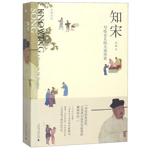 吴钩说宋  知宋：写给女儿的大宋历史 商品图0