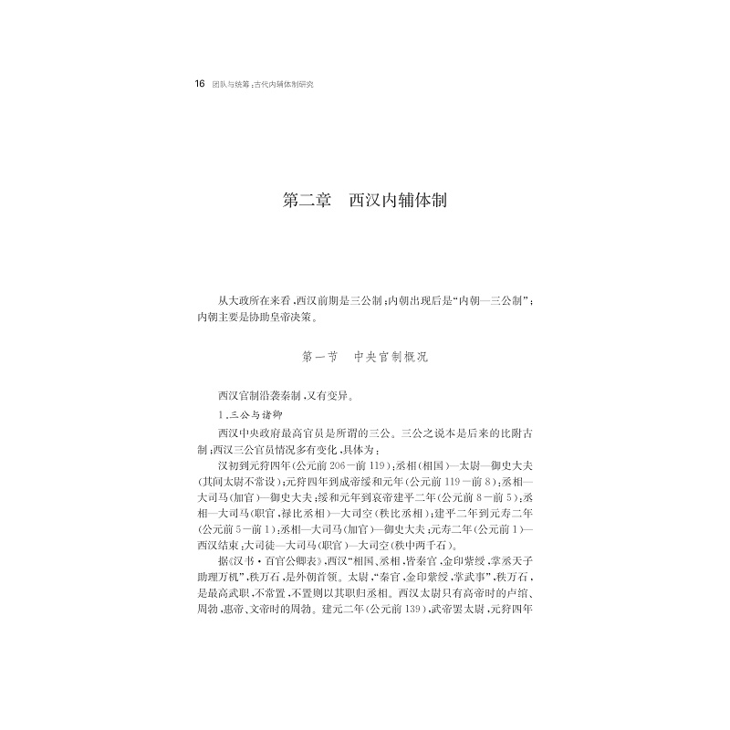 试读PDF-7308163385(1-1)-团队与统筹:古代内辅体制研究_016.jpg