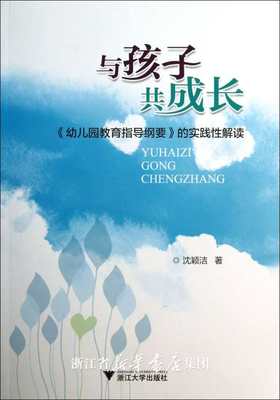 与孩子共成长——<幼儿园教育指导纲要>的实践性解读/沈颖洁/浙江大学出版社