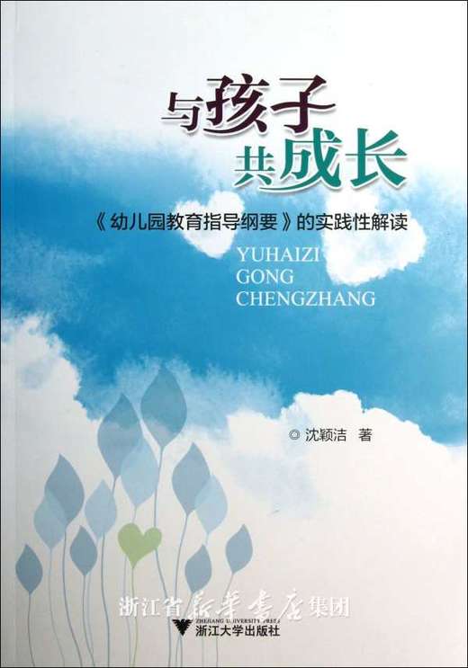 与孩子共成长——<幼儿园教育指导纲要>的实践性解读/沈颖洁/浙江大学出版社 商品图0