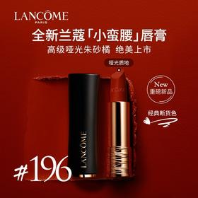 兰蔻全新菁纯丝绒雾面唇膏 196# 505# 295# 888#