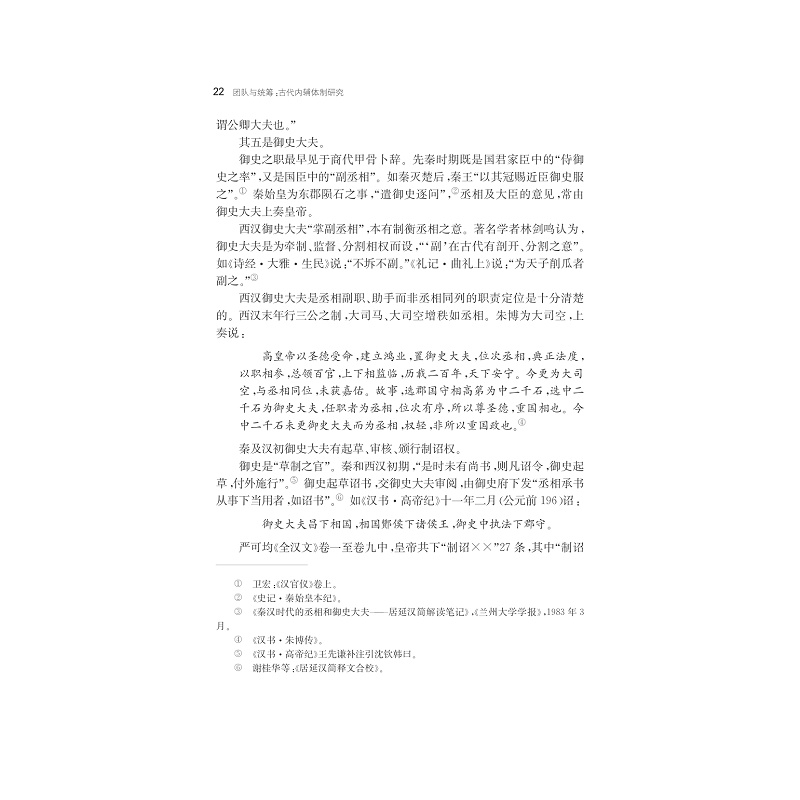 试读PDF-7308163385(1-1)-团队与统筹:古代内辅体制研究_022.jpg