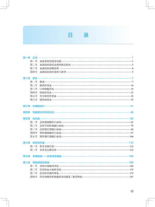 内科学 血液内科分册 第2版 国家卫生健康委员会住院医师规范化培训规划教材 黄晓军 吴德沛 编 9787117311137人民卫生出版社 商品图4