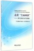 走进“全面两孩”——浙江的论证及前瞻/尹文耀/姚引妹/李芬/周丽苹/浙江大学出版社 商品缩略图0