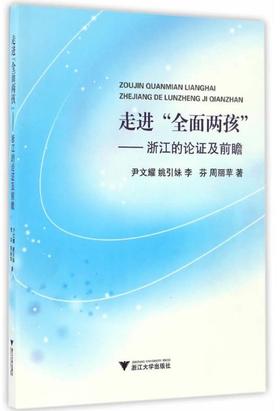 走进“全面两孩”——浙江的论证及前瞻/尹文耀/姚引妹/李芬/周丽苹/浙江大学出版社