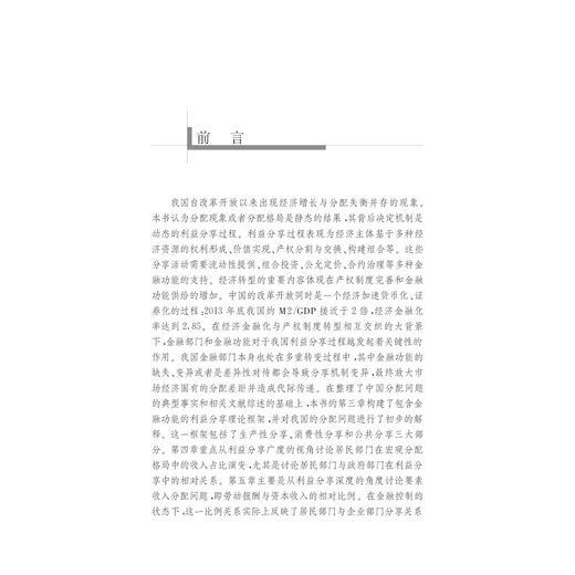 中国收入分配格局动态演化中的金融因素研究/武鑫/浙江大学出版社 商品图2