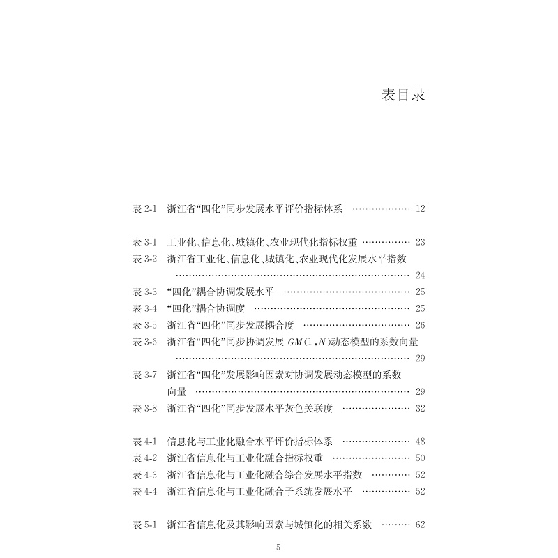 试读PDF-7308155403(1-1)-浙江省“四化”同步发展综合评价研究_010.jpg