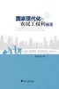 国家现代化与农民工权利演进/操家齐/浙江大学出版社 商品缩略图0