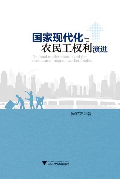 国家现代化与农民工权利演进/操家齐/浙江大学出版社 商品图0