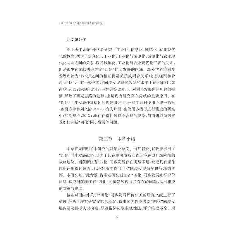 试读PDF-7308155403(1-1)-浙江省“四化”同步发展综合评价研究_017.jpg