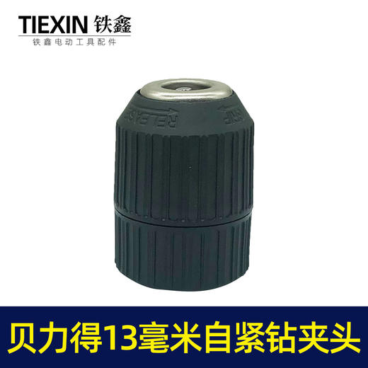 【货号01685】配件 贝力得13毫米自紧钻夹头（螺纹）小孔 商品图5