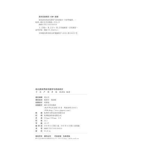 幼儿园实用音乐教学与活动设计(高等学校儿童艺术教育系列教材)/于淳/严啸/李烁/祝卫红/浙江大学出版社 商品图0