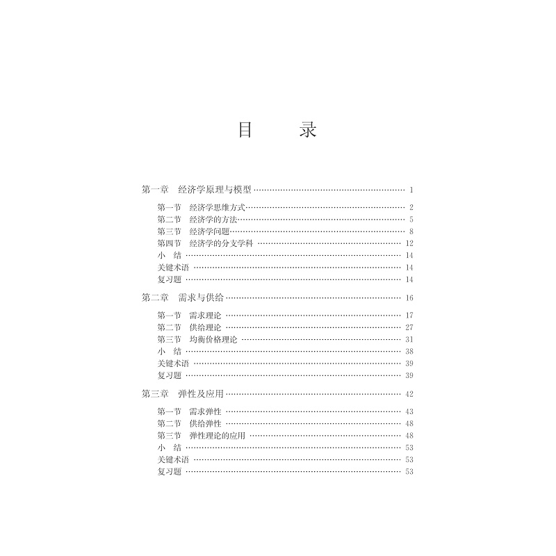 试读PDF-7308147712(1-1)-现代经济学基础_005.jpg