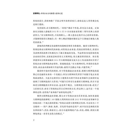 互联网化：传统企业自我颠覆与重构之道/周锡冰/浙江大学出版社 商品图4