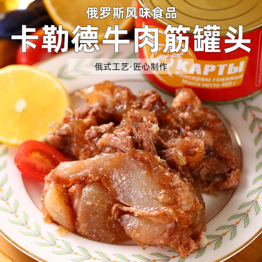 【中欧班列精选】俄罗斯风味卡勒德红烧牛肉/牛筋罐头开罐即食 午餐肉  欧洲风味美食  400g/罐 商品图4