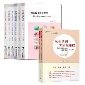 幼儿园生活化课程全6册+从生活到生活化课程全2册  胡华